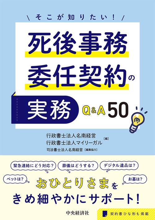 そこが知りたい！　死後事務委任契約の実務Ｑ＆Ａ５０