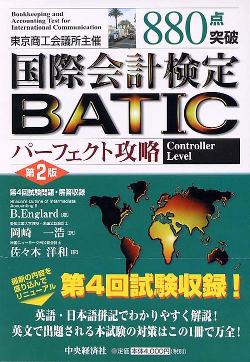 880点突破国際会計検定BATICパーフェクト攻略 第2版