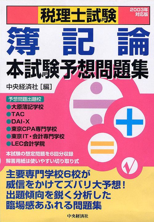 税理士試験簿記論本試験予想問題集 2003年対応版