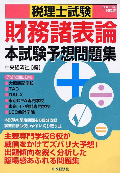 税理士試験財務諸表論本試験予想問題集 2003年対応版