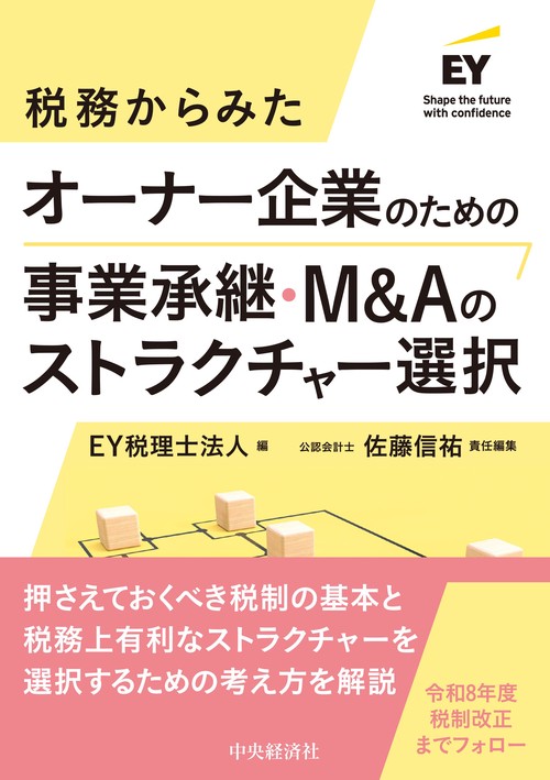 税務からみたオーナー企業のための事業承継・Ｍ＆Ａのストラクチャー選択