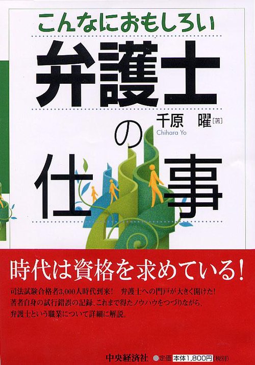 こんなにおもしろい弁護士の仕事