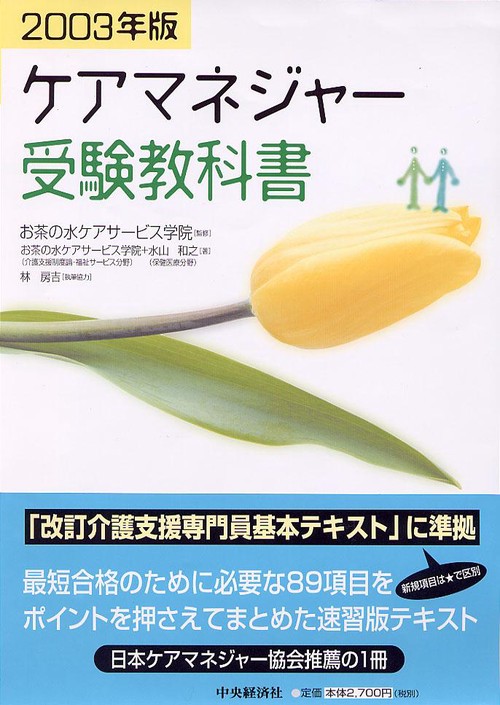 ケアマネジャー受験教科書 2003年版