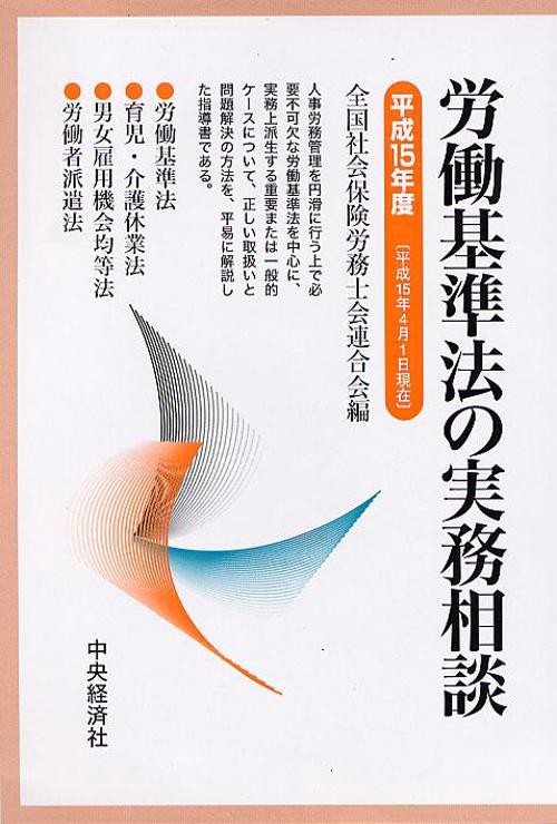 労働基準法の実務相談 平成15年度