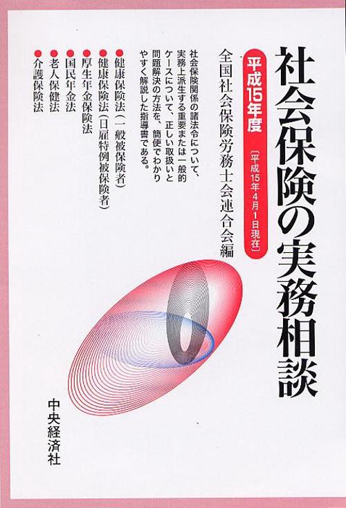 社会保険の実務相談 平成15年度