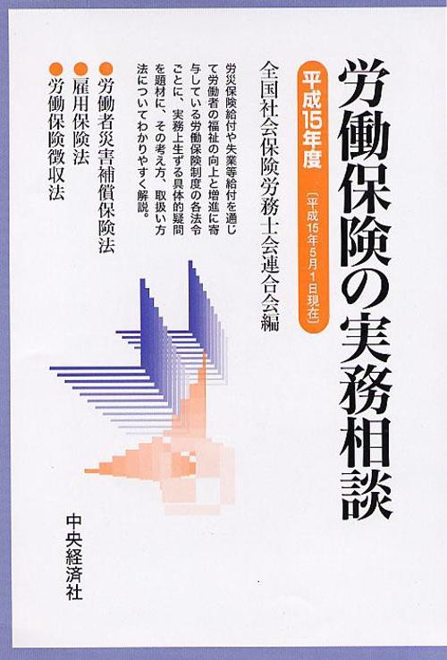 労働保険の実務相談 平成15年度