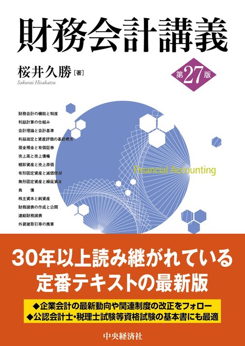 財務会計講義〈第27版〉