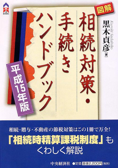 図解相続対策・手続きハンドブック 平成15年版