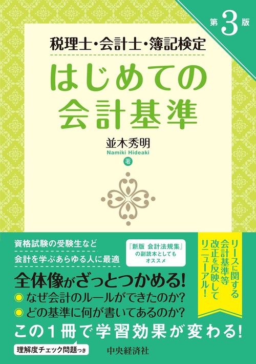 税理士・会計士・簿記検定　はじめての会計基準〈第３版〉