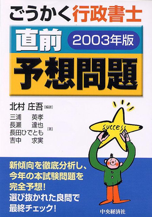 ごうかく行政書士直前予想問題 2003年版