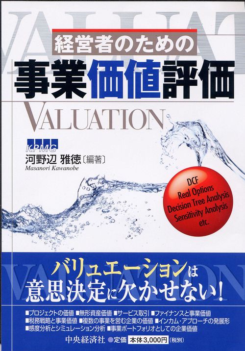 経営者のための事業価値評価
