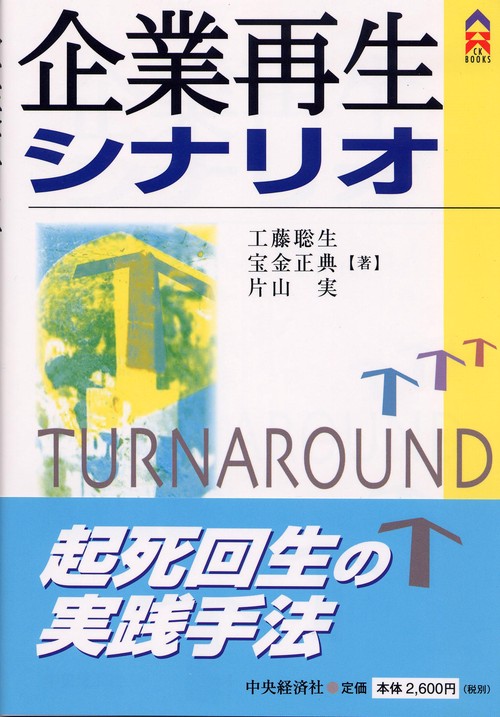 企業再生シナリオ