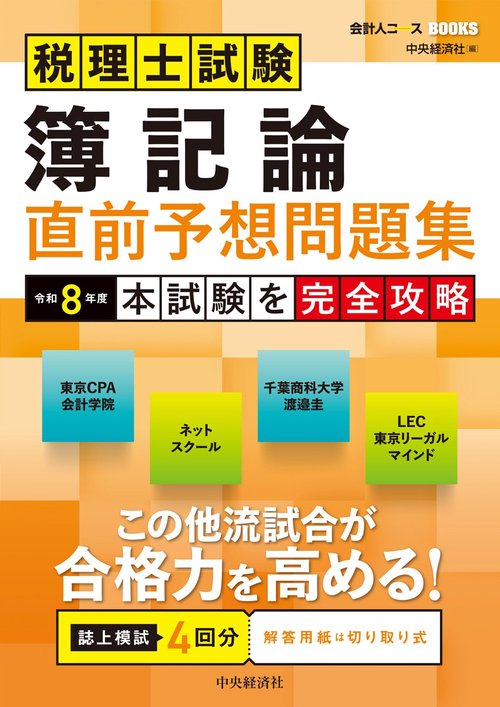 税理士試験　簿記論　直前予想問題集