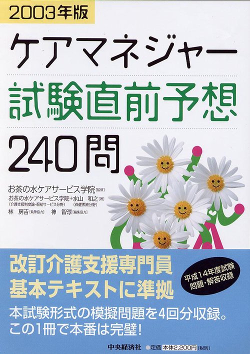 ケアマネジャー試験直前予想240問 2003年版