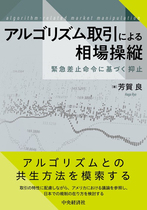 アルゴリズム取引による相場操縦