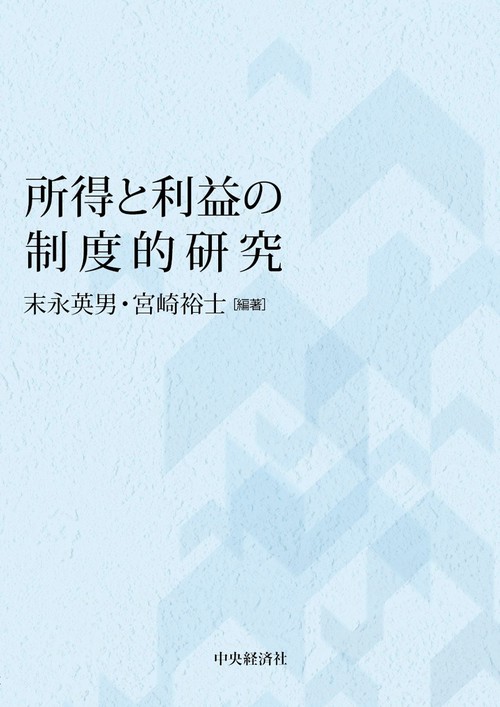 所得と利益の制度的研究