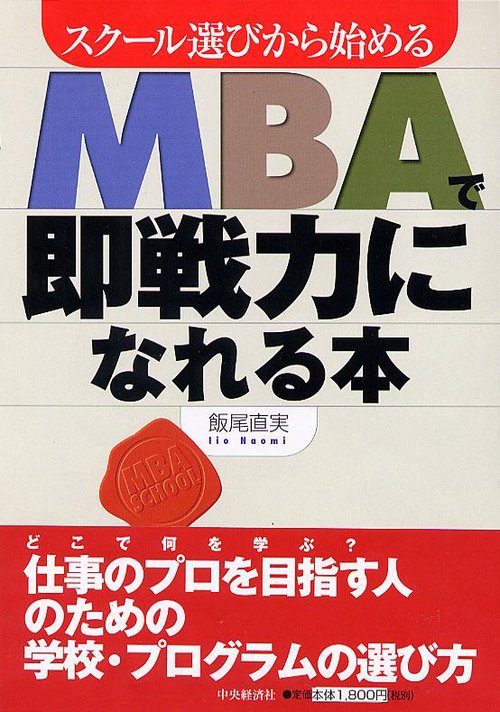 スクール選びから始めるMBAで即戦力になれる本
