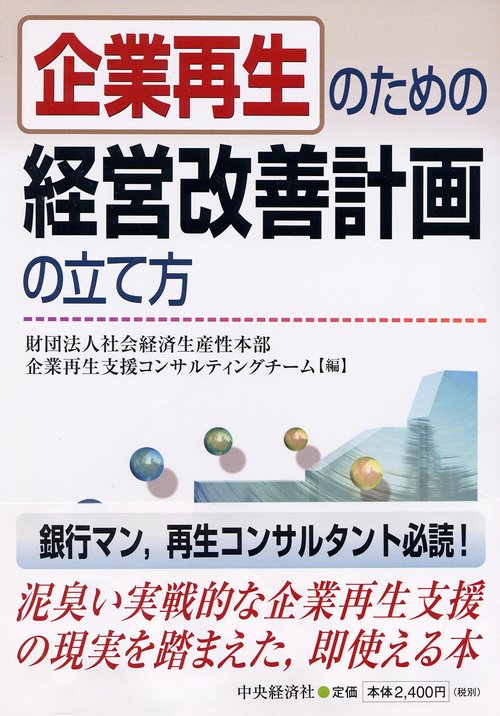 企業再生のための経営改善計画の立て方