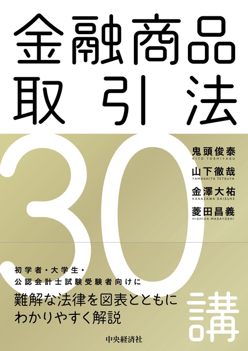 金融商品取引法30講