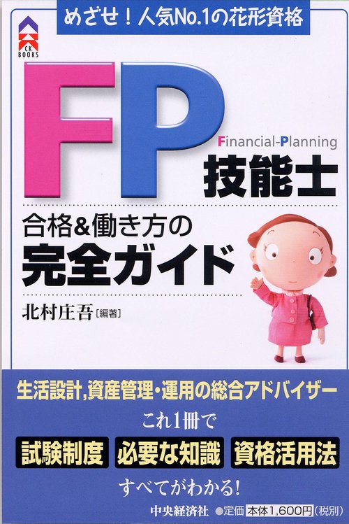 FP技能士合格&働き方の完全ガイド
