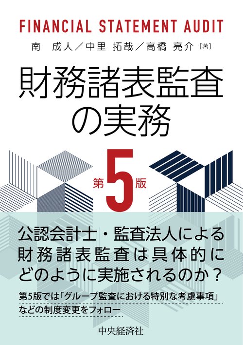 財務諸表監査の実務〈第５版〉