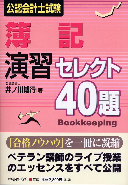公認会計士試験簿記演習セレクト40題