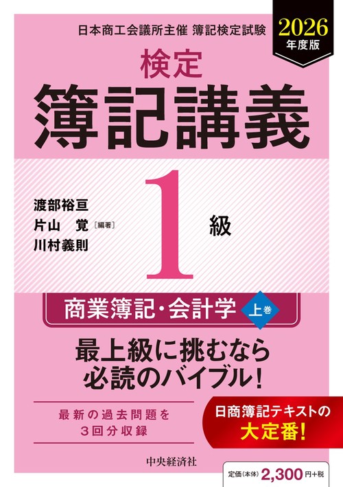 検定簿記講義／１級商業簿記・会計学（上巻）〈2026年度版〉
