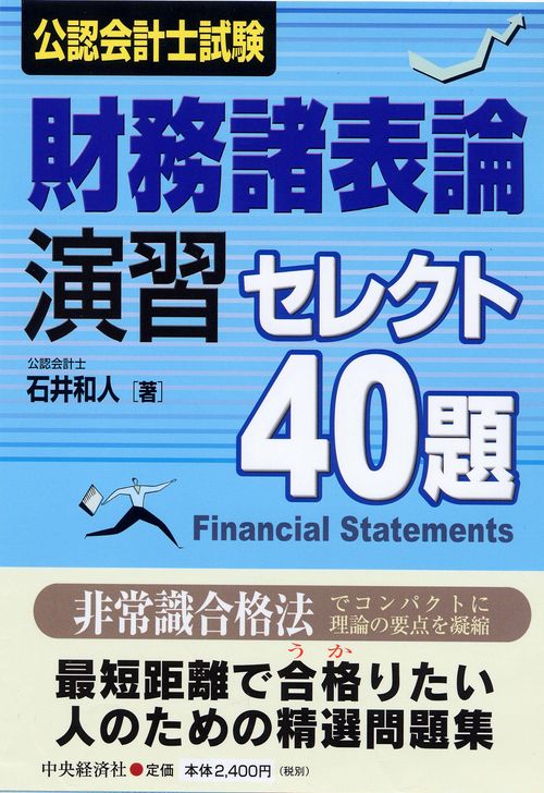 公認会計士試験財務諸表論演習セレクト40題
