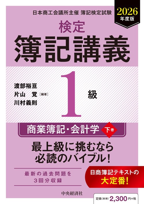 検定簿記講義／１級商業簿記・会計学（下巻）〈2026年度版〉