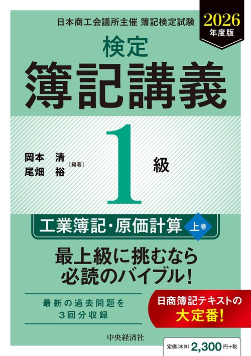 検定簿記講義／１級工業簿記・原価計算（上巻）〈2026年度版〉