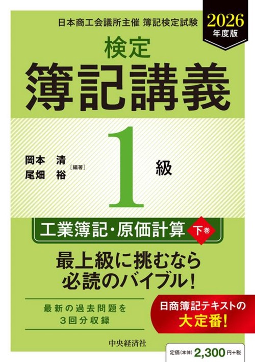 検定簿記講義／１級工業簿記・原価計算（下巻）〈2026年度版〉