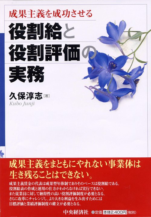 成果主義を成功させる役割給と役割評価の実務