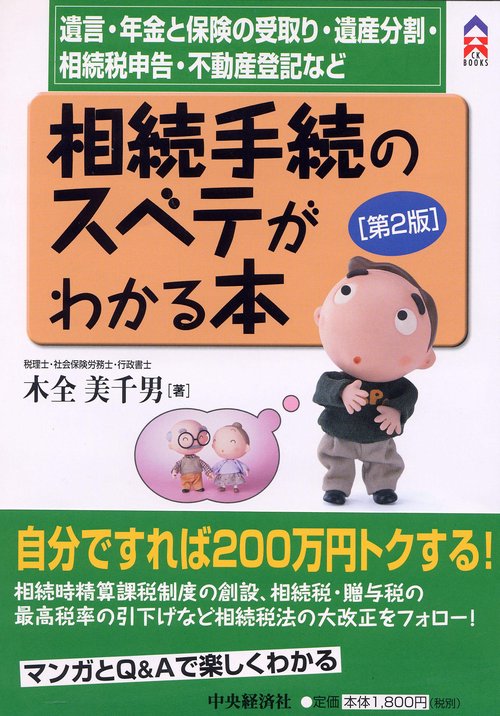 相続手続のスベテがわかる本 第2版