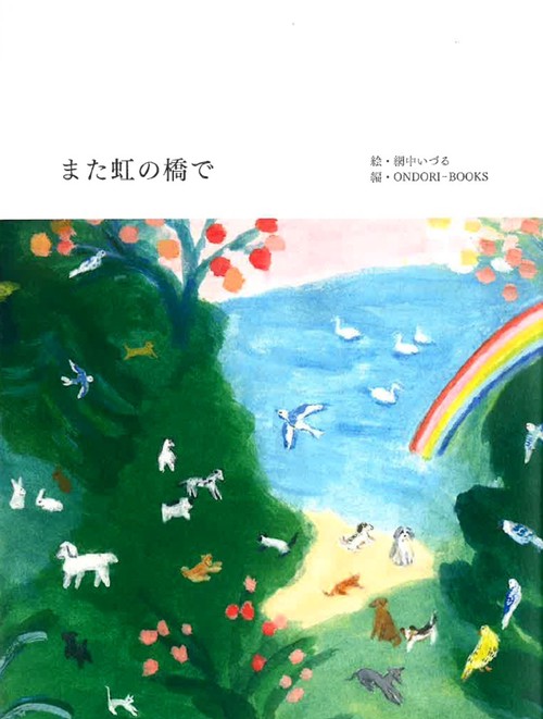 また虹の橋で