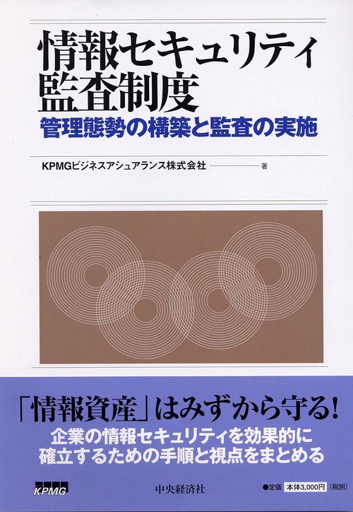 情報セキュリティ監査制度 管理態勢の構築と監査の実施
