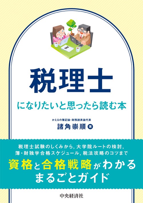 税理士になりたいと思ったら読む本