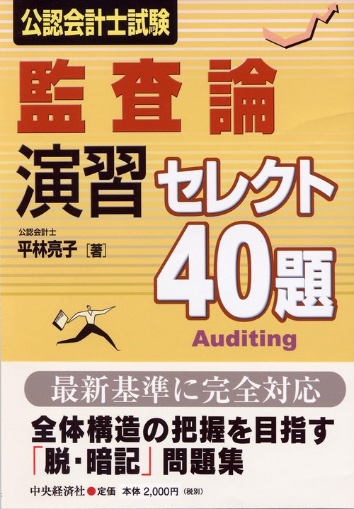 公認会計士試験監査論演習セレクト40題
