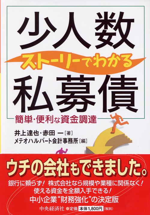 ストーリーでわかる「少人数私募債」