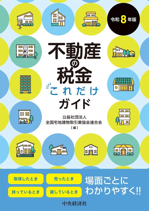 不動産の税金これだけガイド〈令和８年版〉