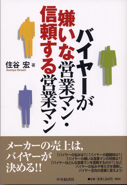 バイヤーが嫌いな営業マン・信頼する営業マン