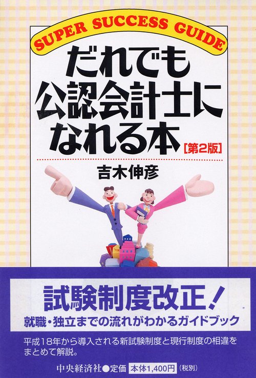 だれでも公認会計士になれる本 第2版