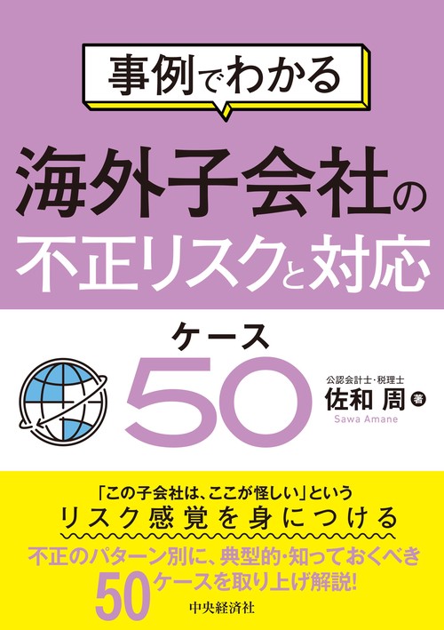 事例でわかる海外子会社の不正リスクと対応　ケース５０