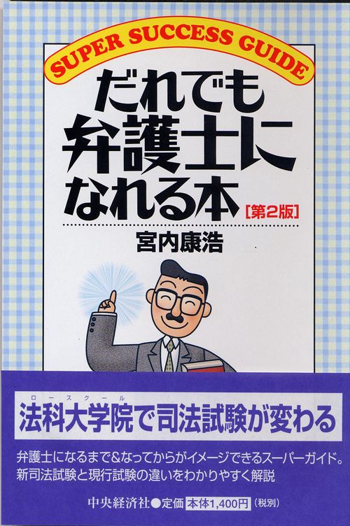 だれでも弁護士になれる本 第2版