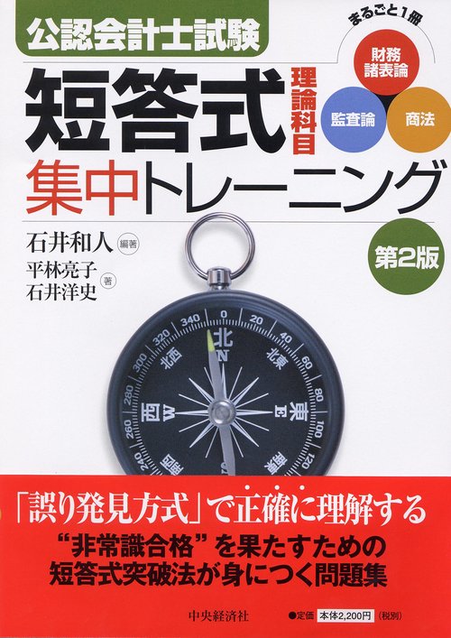 公認会計士試験短答式理論科目集中トレーニング 第2版