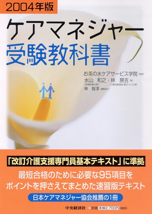 ケアマネジャー受験教科書 2004年版