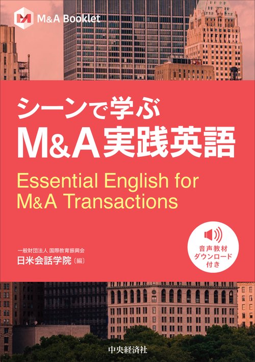 シーンで学ぶＭ＆Ａ実践英語