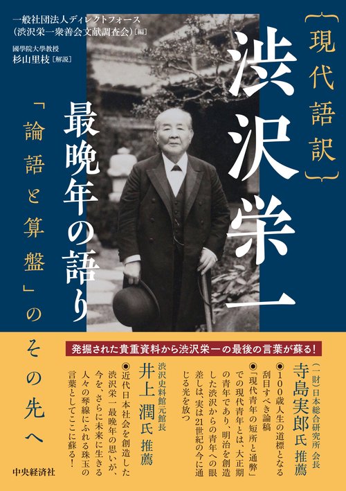 現代語訳　渋沢栄一 最晩年の語り