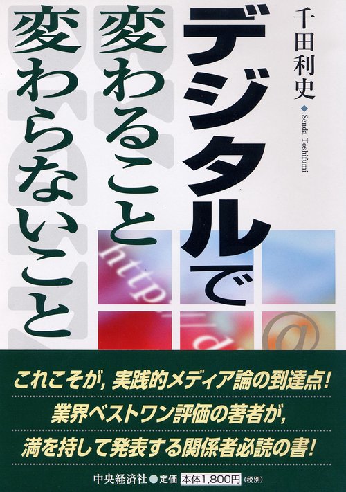 デジタルで変わること、変わらないこと