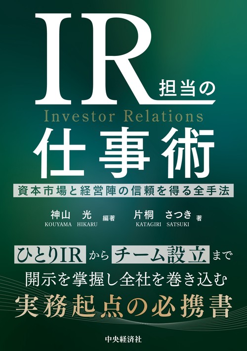 ＩＲ担当の仕事術