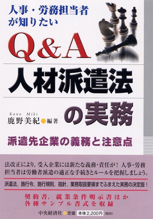人事・労務担当者が知りたいQ&A人材派遣法の実務